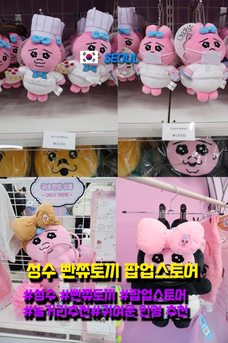  성수 가볼만한곳 빤쥬토끼 팝업스토어 인형 볼거리 후기