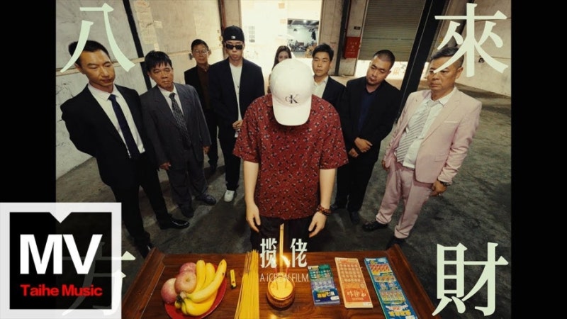 라이차이 라이차이! 揽佬 SKAI ISYOURGOD '八方来财' + '因果' 가사 완전 해석 & 병음 따라 부르기