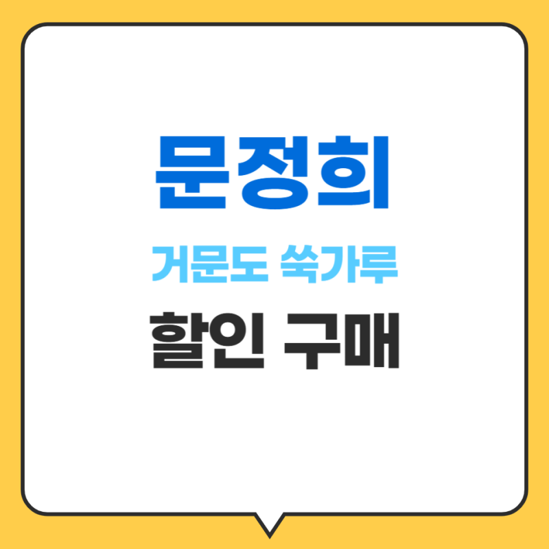 문정희 거문도 쑥가루, 왜 요즘 건강식으로 주목받을까?