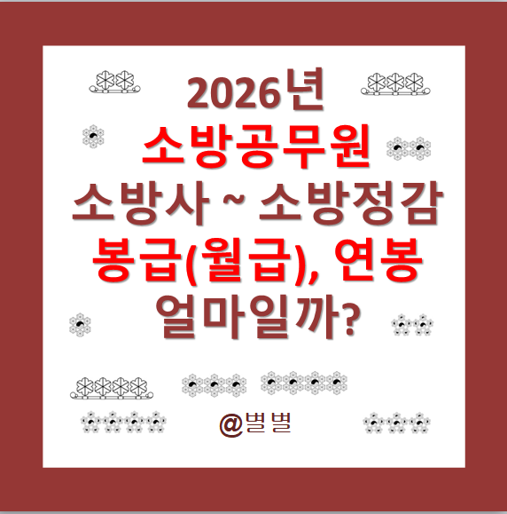소방사1년차 월급 213만원? 2026년 소방정감까지 월급과 연봉 표 환산 총정리!