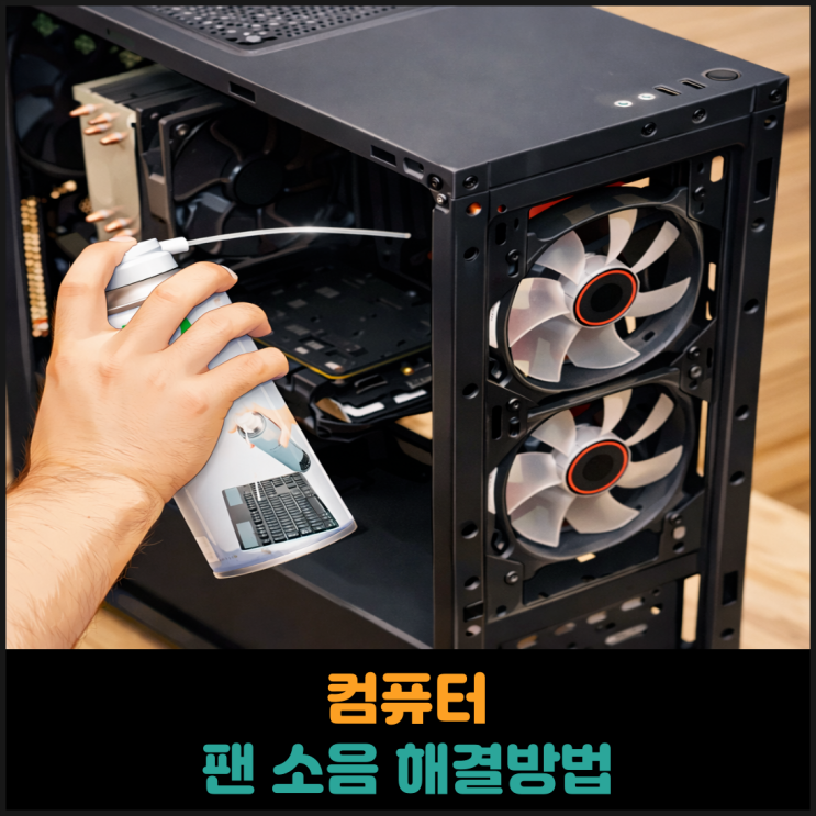  컴퓨터 팬 소음이 클 때 해결 방법