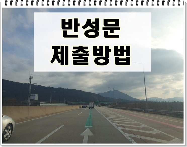  음주운전반성문 제출방법에 앞서 필요한 이유부터 알아야