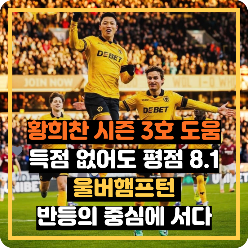황희찬 시즌 3호 도움｜득점 없어도 평점 8.1, 울버햄프턴 반등의 중심에 서다