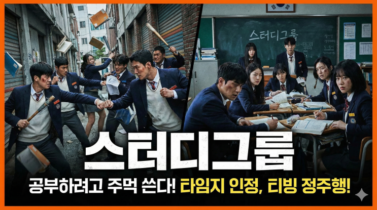 공부하려고 싸우는 드라마가 있다? 타임지도 인정한 티빙 정주행 필수작, 스터디그룹
