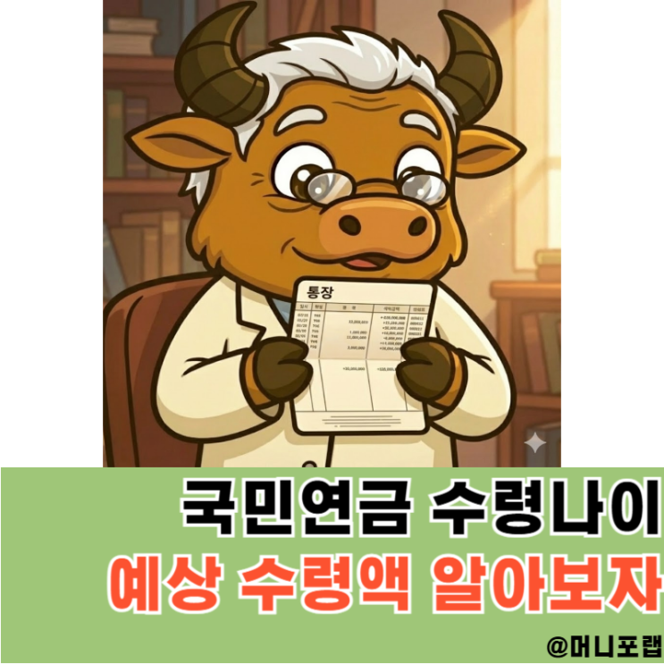  국민연금 수령나이 63년생 26년 시작, 예상수령액은 얼마일까