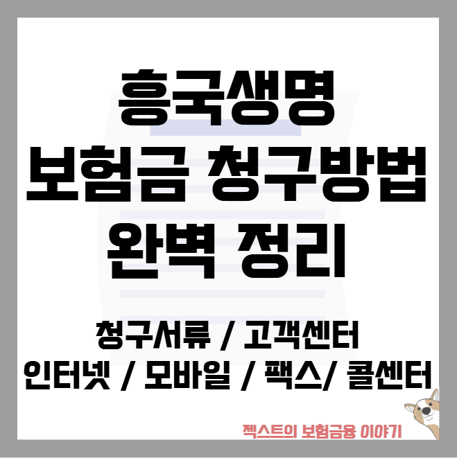 흥국생명 보험금 청구방법 완벽 정리 - 청구서류부터 고객센터 위치 인터넷·모바일·팩스·....