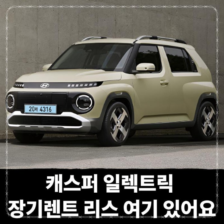  캐스퍼 일렉트릭 장기렌트 리스 여기 있어요