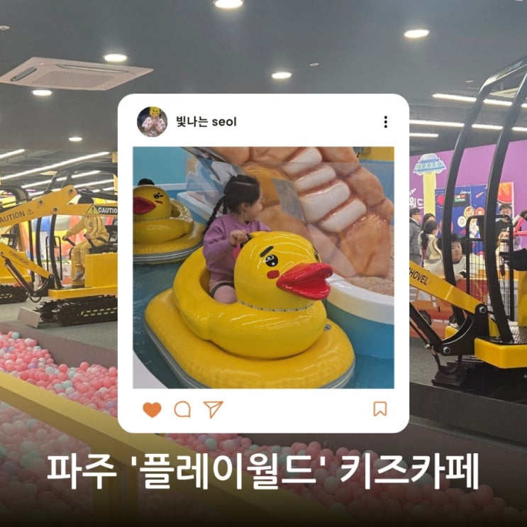  파주 아이와 가볼만한곳 '플레이월드', 범퍼카부터 마술공연까지 뽕 뽑고 온 후기 (주차/할인팁)
