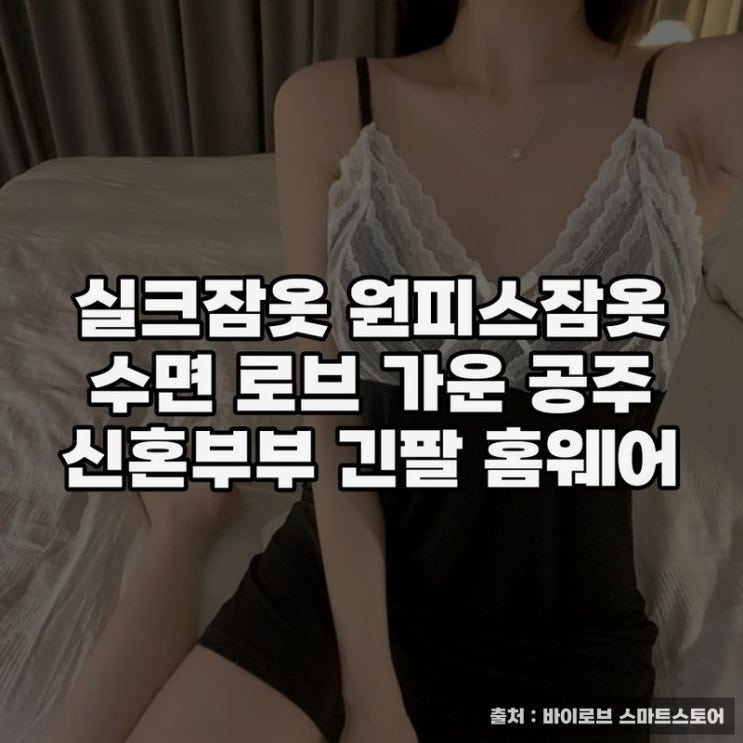  홈웨어 추천, 실크잠옷 원피스의 우아함