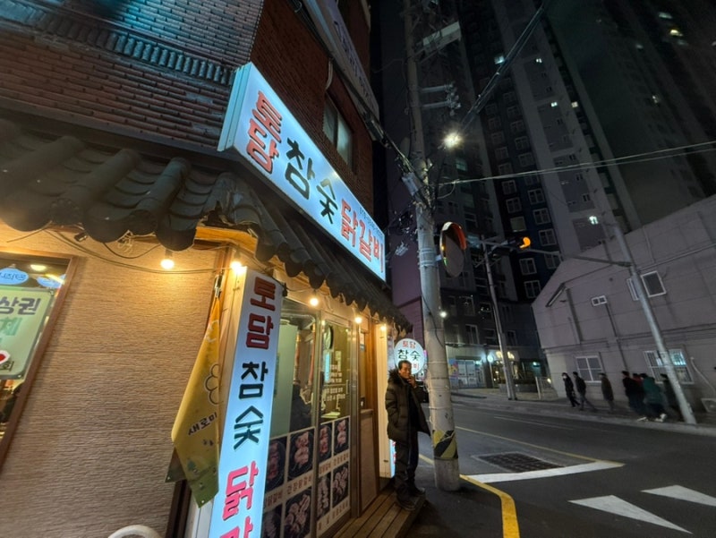 [부산사상] 사상 토담 참숯닭갈비