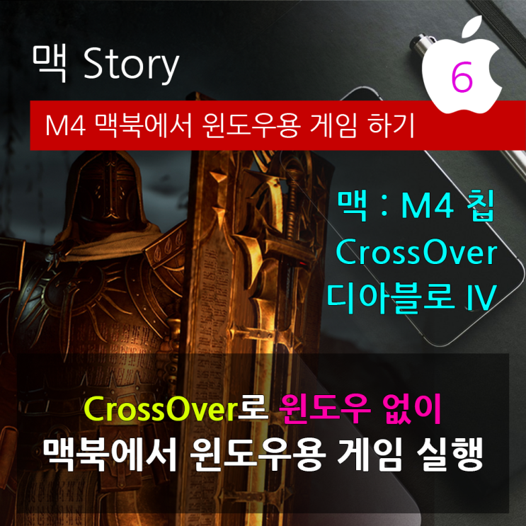 맥에서 윈도우 게임은 어디까지 가능할까? CrossOver와 GPTK 정리 (맥북에서 디아블로 4 하기)