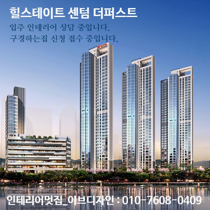  힐스테이트 센텀 더퍼스트 입주 인테리어 상담 중입니다. / 힐스테이트 센텀 더퍼스트 구경하는집 상담 중입니다.