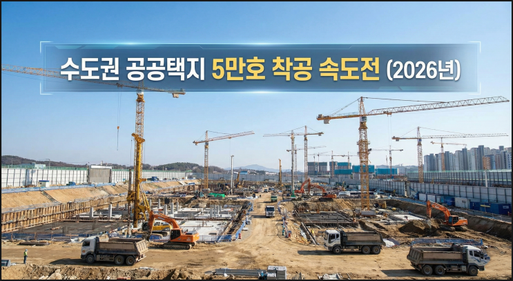  수도권 공공택지 5만 호 착공 & 지방 '환매보증제' 도입! 2026년 정부발표의 숨은 의도는?