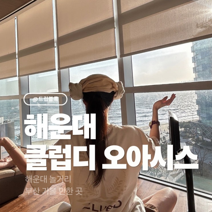  클럽디오아시스 청수당 해운대 찜질방 할인 워터파크 입장권
