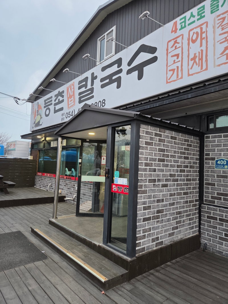 김천신음동맛집 등촌샤브칼국수 얼큰한 국물 맛보러
