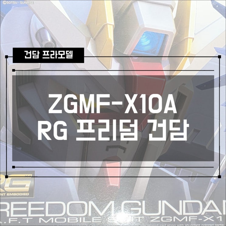  [건프라] ZGMF-X10A RG 1/144 프리덤 건담 조립 후기