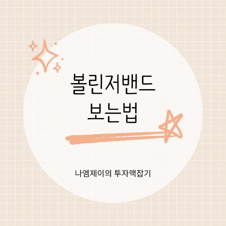  주식 코인 볼린저밴드 차트 보는법 업비트 설정 방법