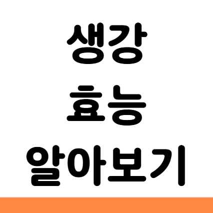  생강 효능 가래 감기 부작용