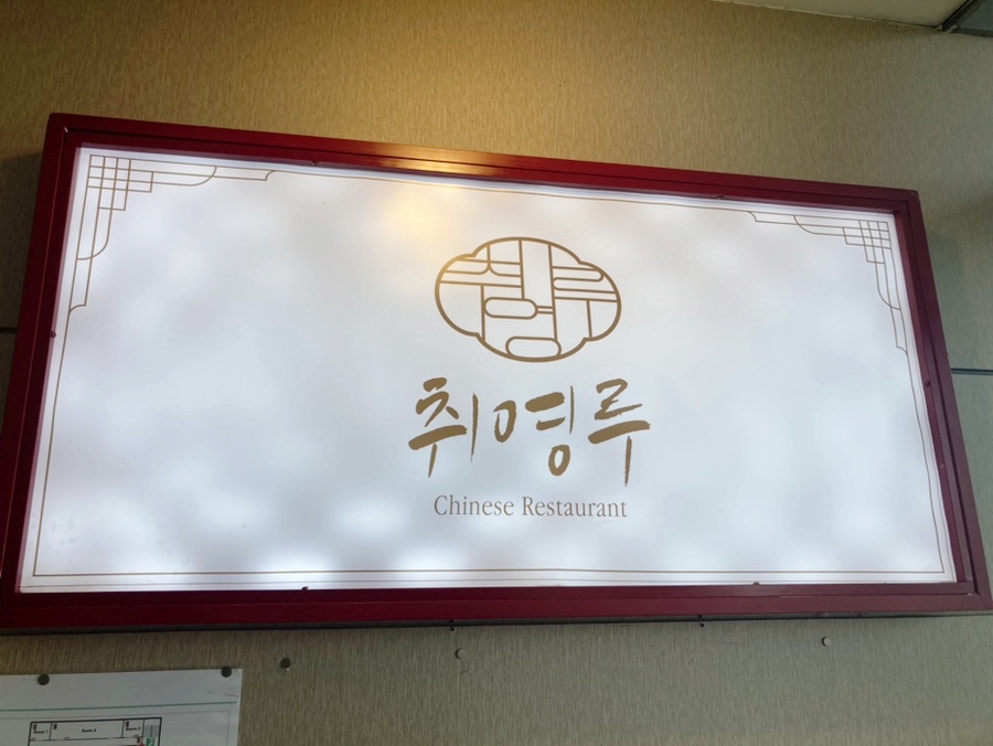 취영루 이매점 사진 1