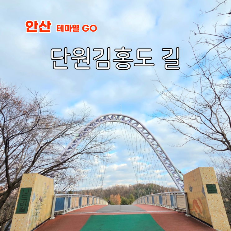 경기도 안산 꼭 가봐야하는 당일치기 여행 코스 김홍도길 테마여행