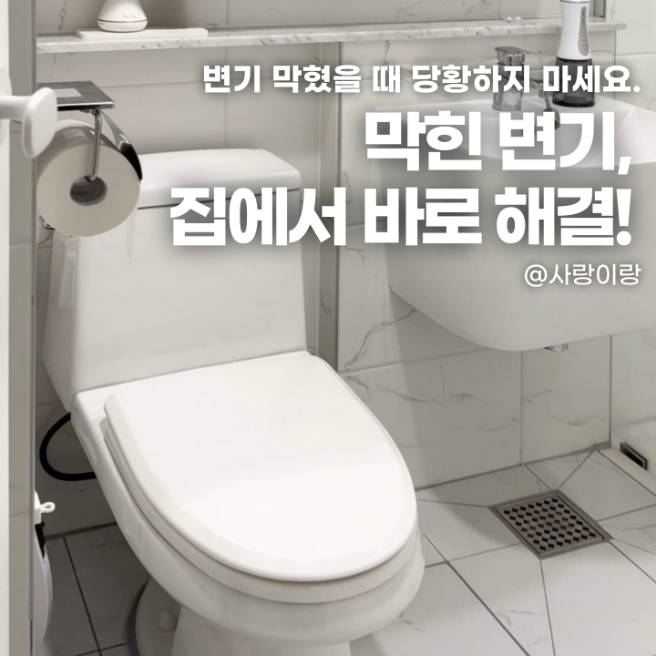 화장실 변기 뚫는 법 총정리｜바로 해결하는 방법 네가지!