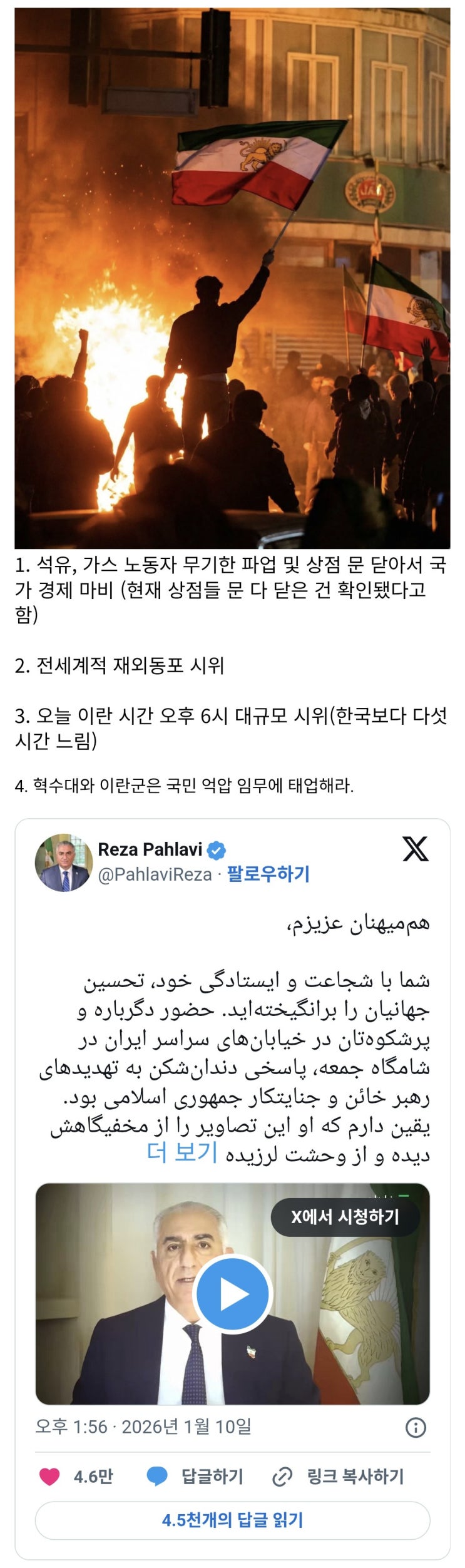  이란 사태 관련 레자 팔라비의 대국민담화 요약