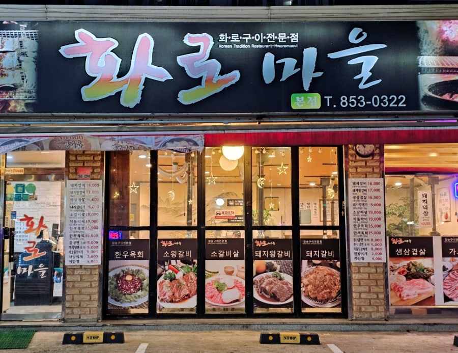 화로마을 사진 3