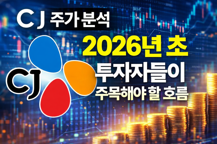  CJ 주가 분석: 2026년 초 투자자들이 주목해야 할 흐름