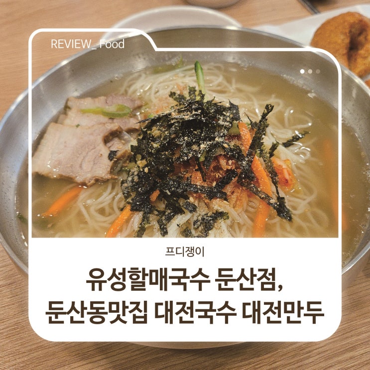  유성할매국수 둔산점, 둔산동맛집 대전국수 대전만두