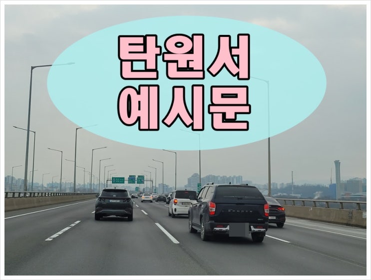  음주운전탄원서 예시문 참조하면 도움이 되기에