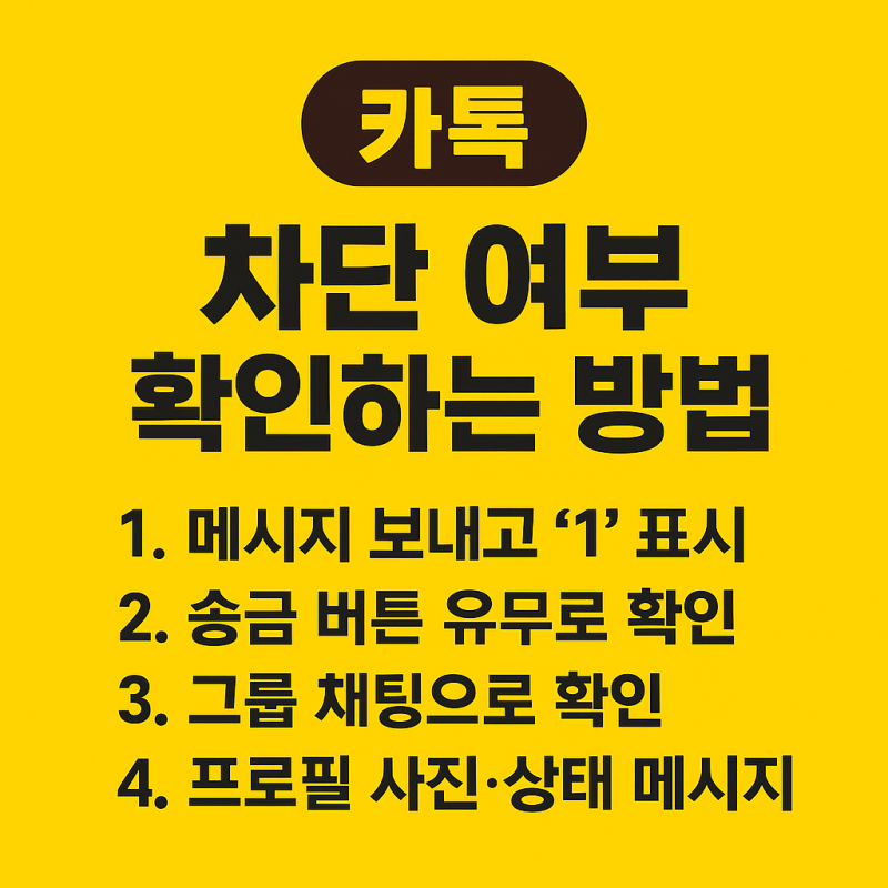 카톡에서 차단 여부 확인하는 방법 총정리