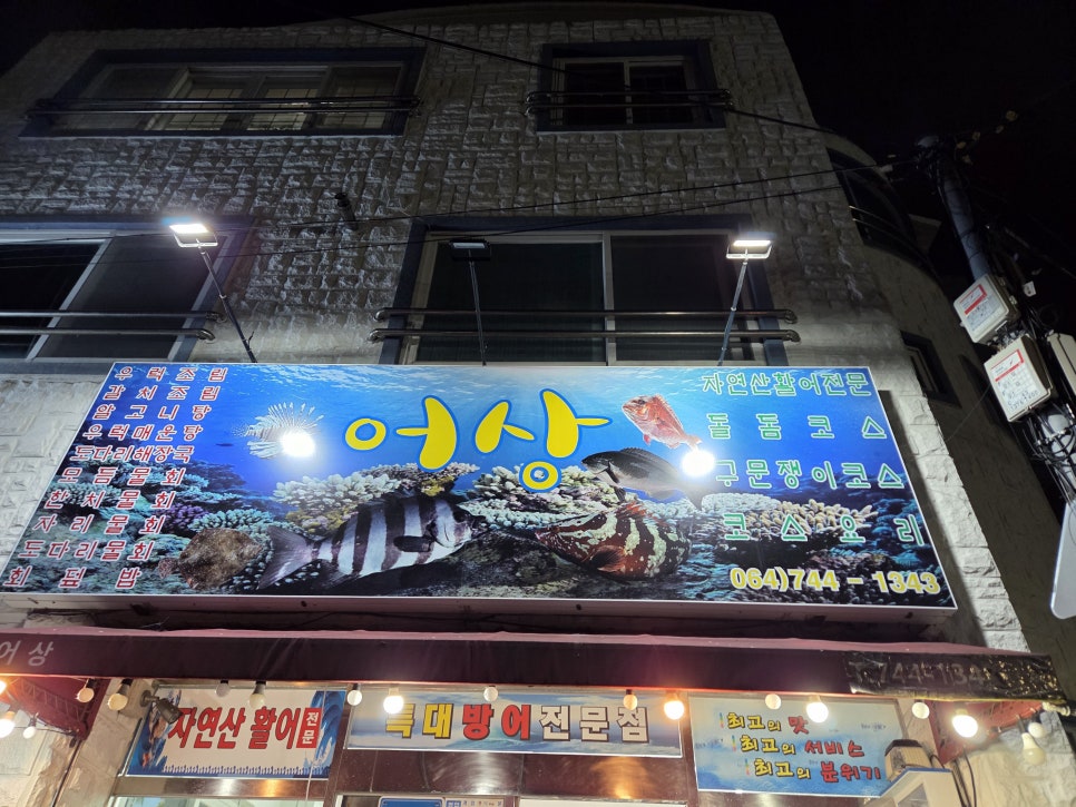 어상횟집 사진 1