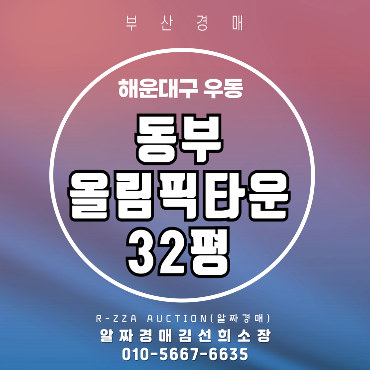  실거래가 9억 돌파? 동부올림픽타운 32평 경매 지금이 기회!