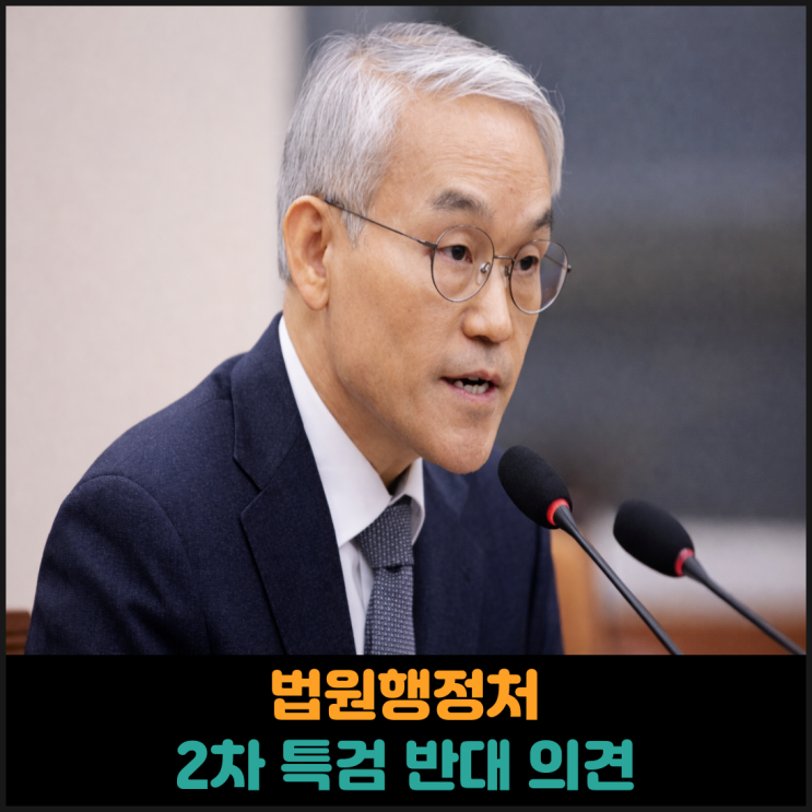 법원행정처, 2차 특검 반대 의견