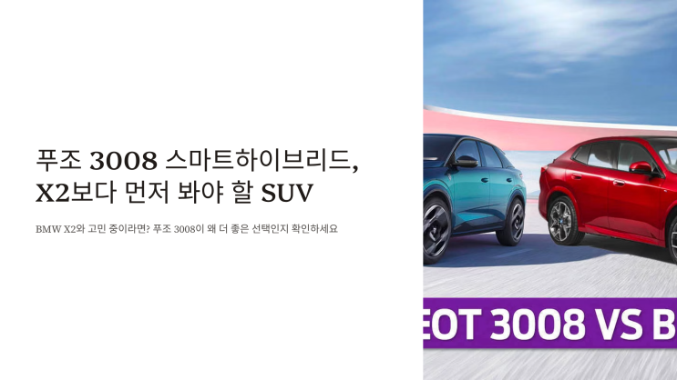  푸조 3008 스마트하이브리드, X2보다 먼저 봐야 할 SUV