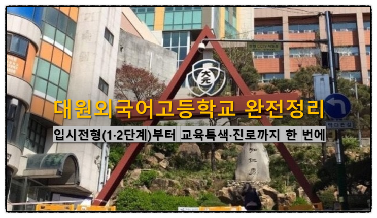  대원외국어고등학교 입시전형(1·2단계)부터 교육특색·진로까지