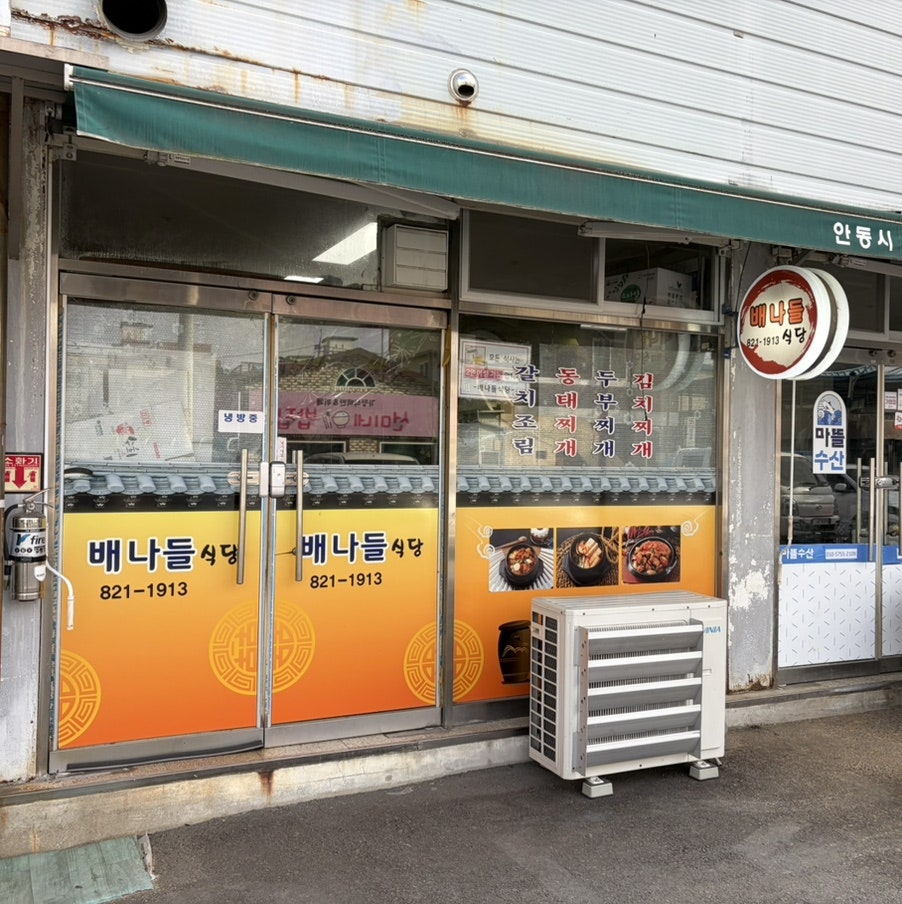 배나들식당 사진 1