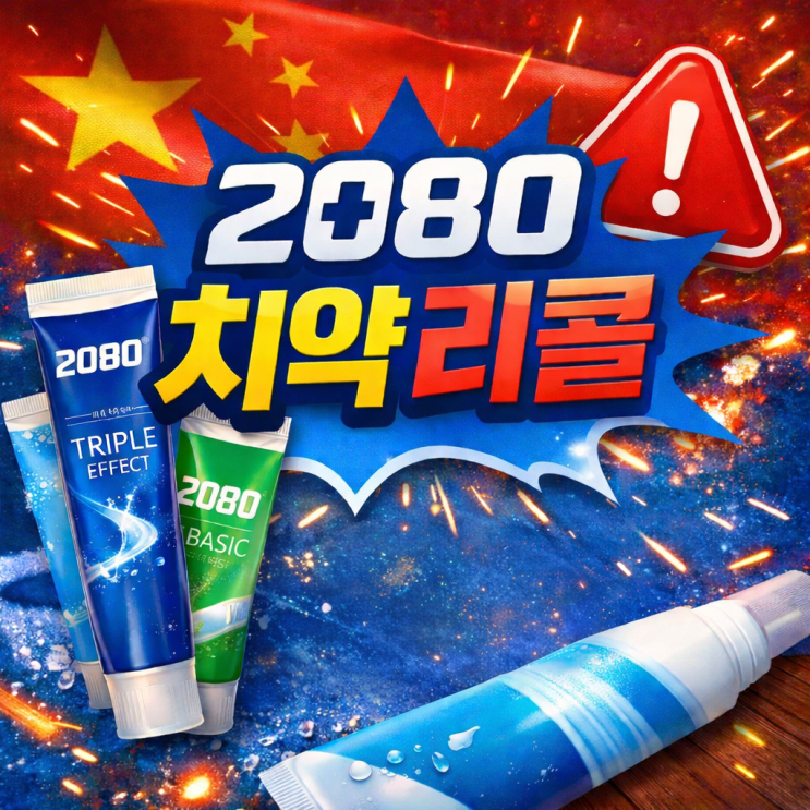 애경 2080 치약 회수 제품 반품 환불 신청 방법 정리