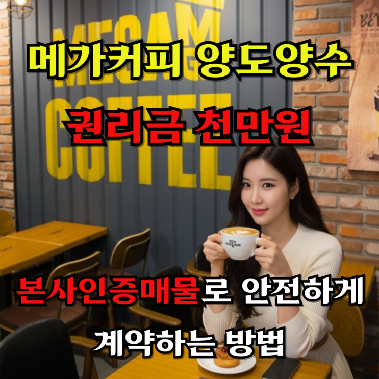  '권리금 천만원'으로 메가커피를 창업할수 있다고?