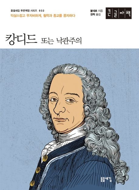  캉디드 또는 낙관주의 볼테르 줄거리 해석 - 계몽주의 시대 풍자 소설의 걸작