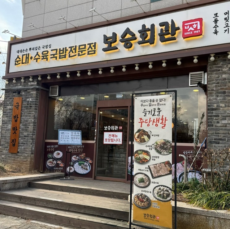  [서울/목동/보승회관] 이대목동병원 근처 맛집 투어추운 날씨엔 역시 뜨끈한 ‘보승회관’ 순대국밥 (내돈내산 솔직후기 ️)