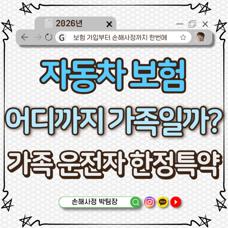  자동차보험 가족운전자한정특약 범위, 어디까지 가족일까요?