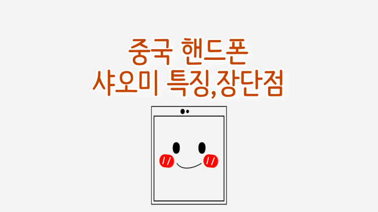  중국 핸드폰 샤오미 특징부터 장단점까지 확인