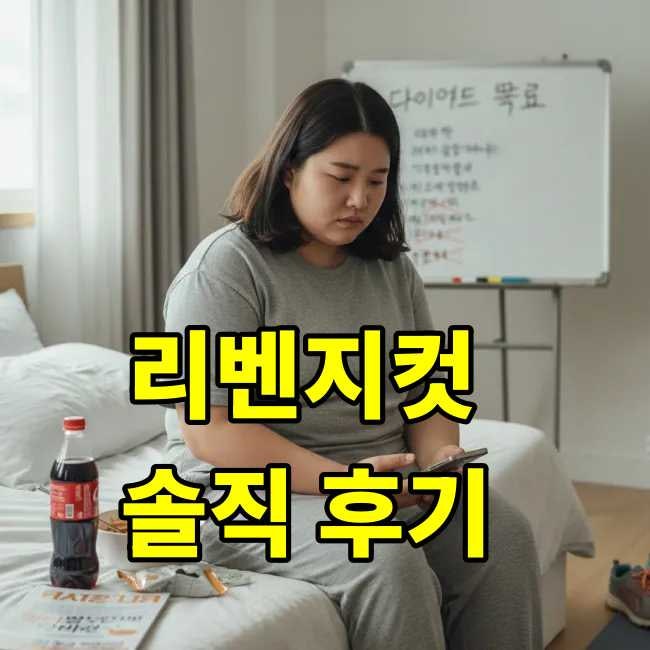 놓치면 후회! 리벤지컷, 고도비만도 체감한 찐 후기 공개합니다