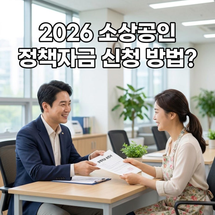  2026 소상공인 정책자금 신청 1월 오픈런 필수! 대리대출 직접대출 차이와 성공 꿀팁
