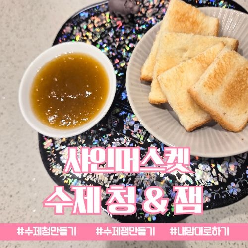 맛없는 샤인머스켓 활용법 껍질 다 까서 만든 세상 부드러운 수제잼, 청 레시피