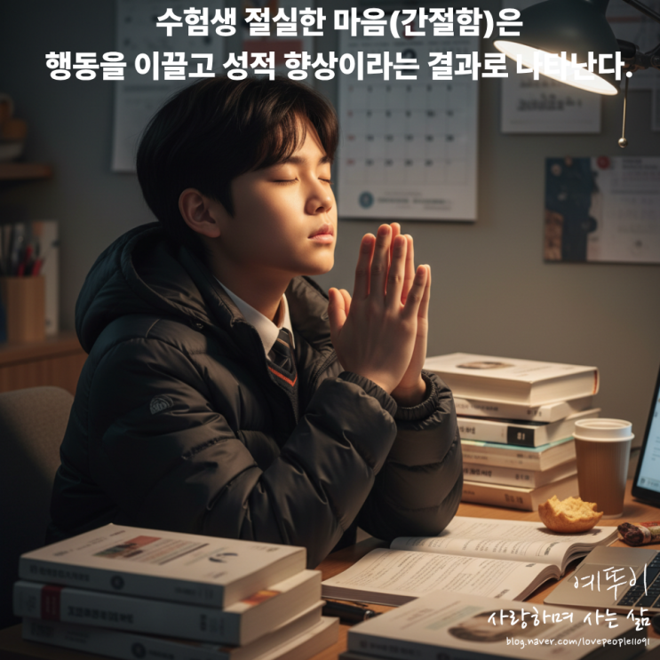  수능 재수생 수험생 절실함 간절함은 행동을 이끌고 성적 향상이라는 결과로 나타난다