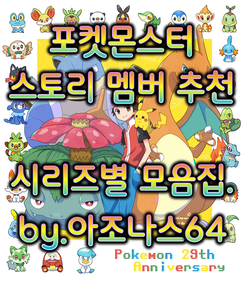 포켓몬스터 「스토리 멤버 추천」 버전별 모음집 by.아조나스64