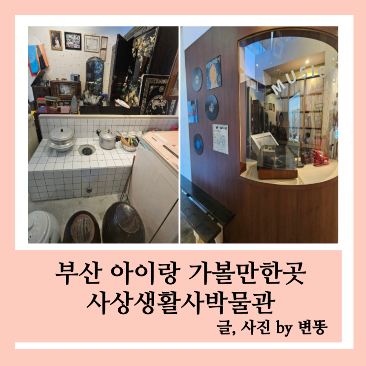  부산 아이랑 가볼만한곳: 사생활사박물관(겨울보다는 봄, 여름, 가을에 추천드려요. 전통놀이가 외부에 있어 겨울에 너무추워요!)