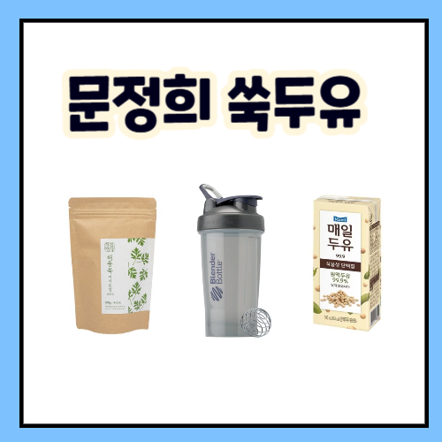 편스토랑 문정희 쑥가루 쑥두유 레시피 쉐이커 보틀로 간단하게 쾌변